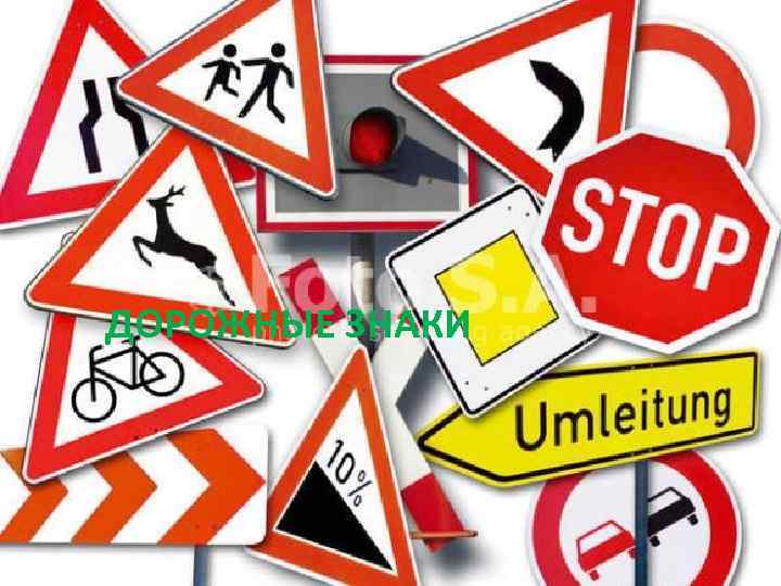 ДОРОЖНЫЕ ЗНАКИ 