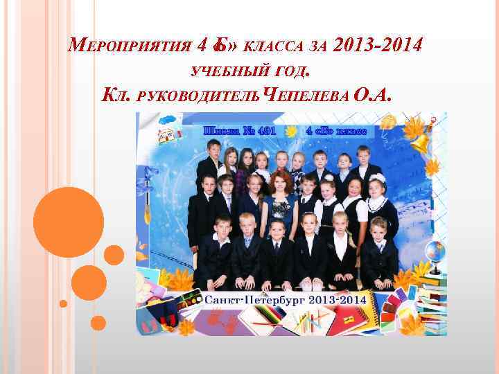 МЕРОПРИЯТИЯ 4 « » КЛАССА ЗА 2013 -2014 Б УЧЕБНЫЙ ГОД. КЛ. РУКОВОДИТЕЛЬ ЧЕПЕЛЕВА