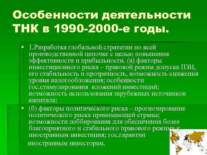 Особенности деятельности ТНК в 1990 -2000 -е годы. § 1. Разработка глобальной стратегии по