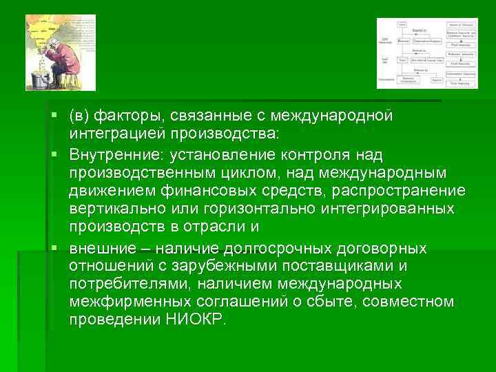 § (в) факторы, связанные с международной интеграцией производства: § Внутренние: установление контроля над производственным