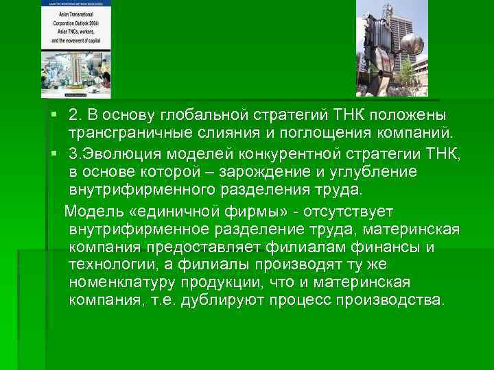 § 2. В основу глобальной стратегий ТНК положены трансграничные слияния и поглощения компаний. §