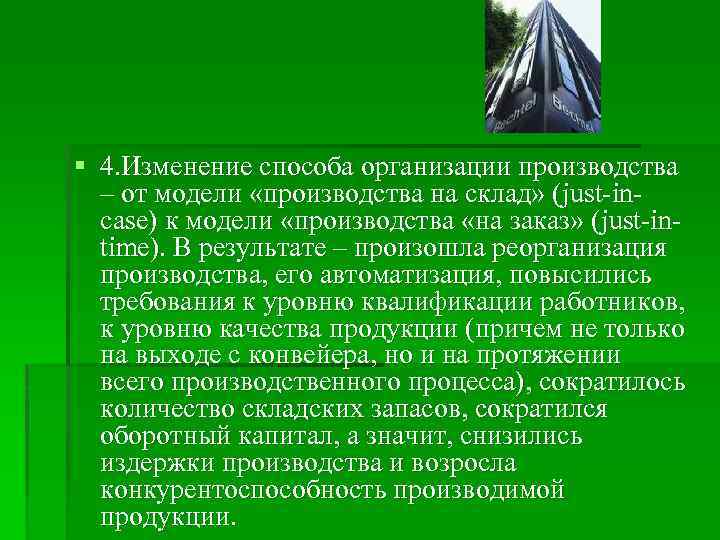 § 4. Изменение способа организации производства – от модели «производства на склад» (just-incase) к
