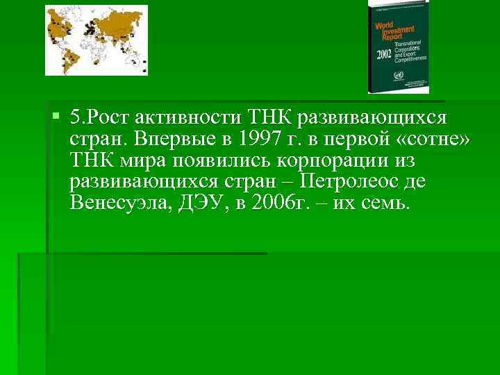 § 5. Рост активности ТНК развивающихся стран. Впервые в 1997 г. в первой «сотне»
