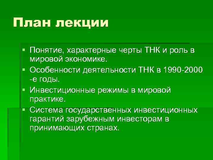 План лекции § Понятие, характерные черты ТНК и роль в мировой экономике. § Особенности