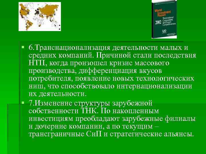 § 6. Транснационализация деятельности малых и средних компаний. Причиной стали последствия НТП, когда произошел