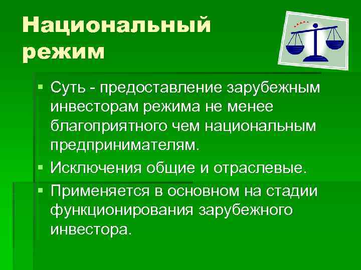 Национальный режим § Суть - предоставление зарубежным инвесторам режима не менее благоприятного чем национальным
