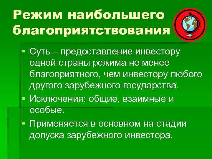 Режим наибольшего благоприятствования § Суть – предоставление инвестору одной страны режима не менее благоприятного,