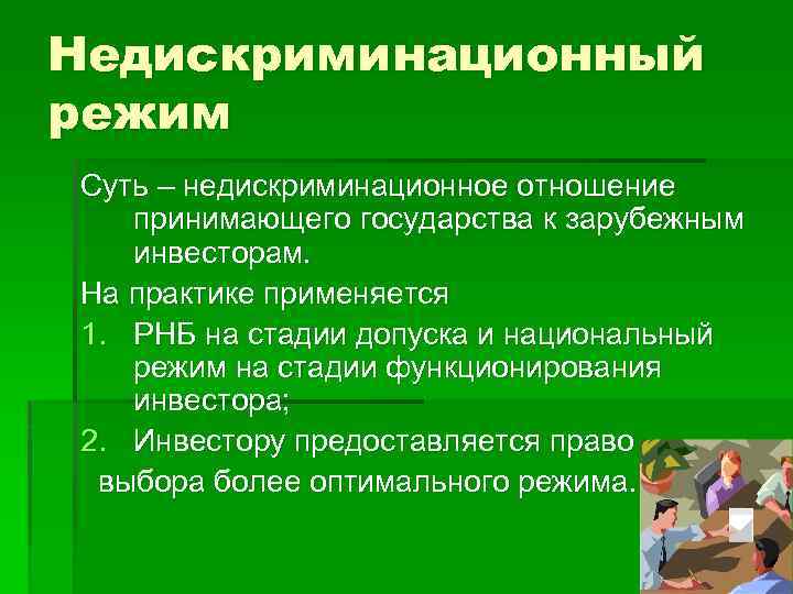 Недискриминационный режим Суть – недискриминационное отношение принимающего государства к зарубежным инвесторам. На практике применяется