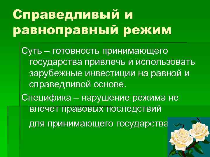 Справедливый и равноправный режим Суть – готовность принимающего государства привлечь и использовать зарубежные инвестиции