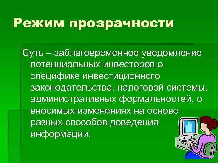 Режим прозрачности Суть – заблаговременное уведомление потенциальных инвесторов о специфике инвестиционного законодательства, налоговой системы,