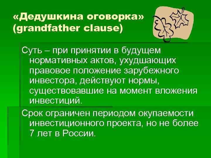  «Дедушкина оговорка» (grandfather clause) Суть – принятии в будущем нормативных актов, ухудшающих правовое