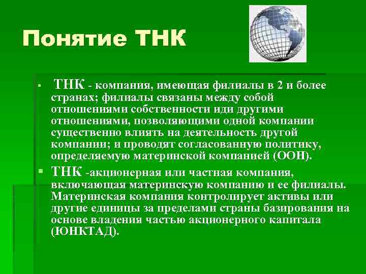 Понятие ТНК § ТНК - компания, имеющая филиалы в 2 и более странах; филиалы