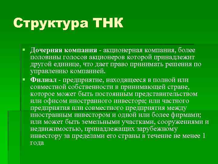 Структура ТНК § Дочерняя компания - акционерная компания, более половины голосов акционеров которой принадлежит