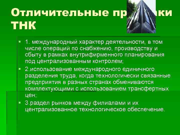 Отличительные признаки ТНК § 1. международный характер деятельности, в том числе операций по снабжению,