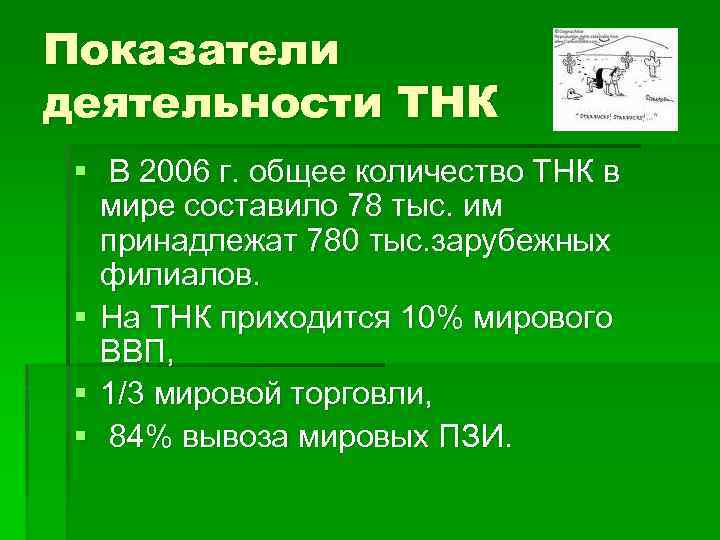 Показатели деятельности ТНК § В 2006 г. общее количество ТНК в мире составило 78