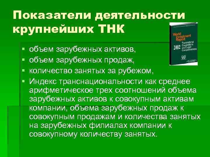 Отзыв тнк. ТНК по зарубежным активам. ТНК В мировой экономике. Объемы продаж зарубежных ТНК. Показатели ТНК кратко.