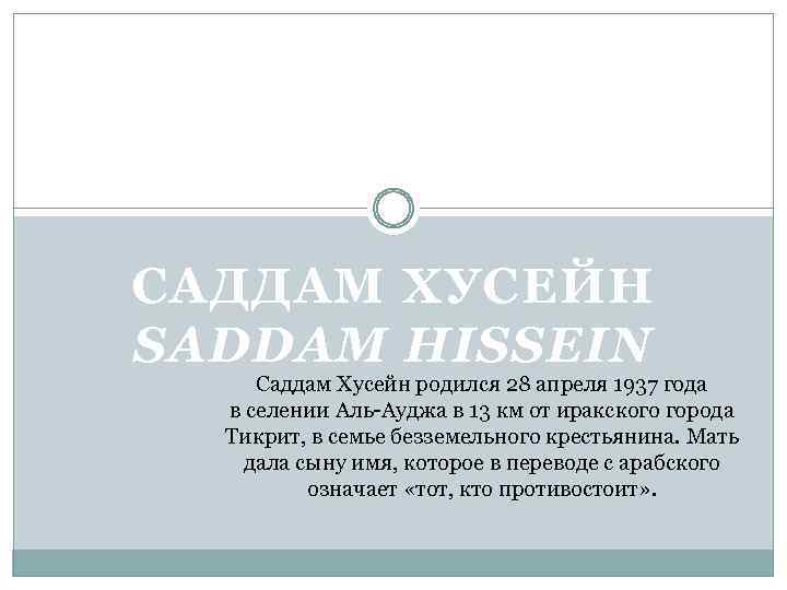 САДДАМ ХУСЕЙН SADDAM HISSEIN Саддам Хусейн родился 28 апреля 1937 года в селении Аль-Ауджа