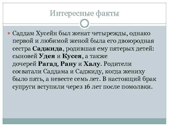 Интересные факты Саддам Хусейн был женат четырежды, однако первой и любимой женой была его