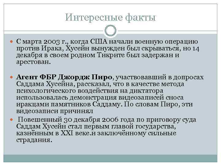 Интересные факты С марта 2003 г. , когда США начали военную операцию против Ирака,