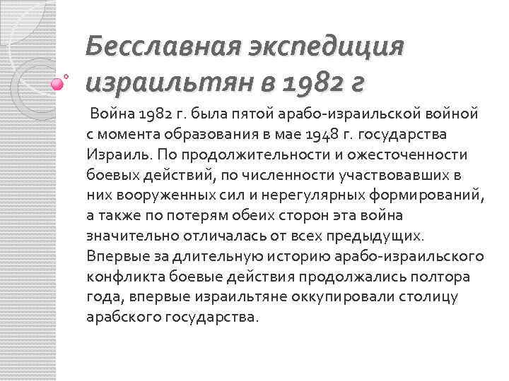 Бесславная экспедиция израильтян в 1982 г Война 1982 г. была пятой арабо-израильской войной с