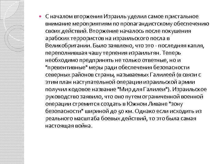  С началом вторжения Израиль уделил самое пристальное внимание мероприятиям по пропагандистскому обеспечению своих
