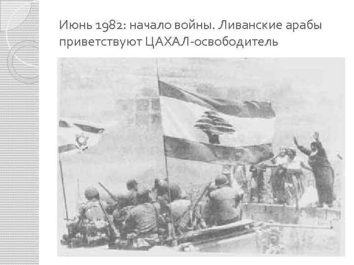 Июнь 1982: начало войны. Ливанские арабы приветствуют ЦАХАЛ-освободитель 