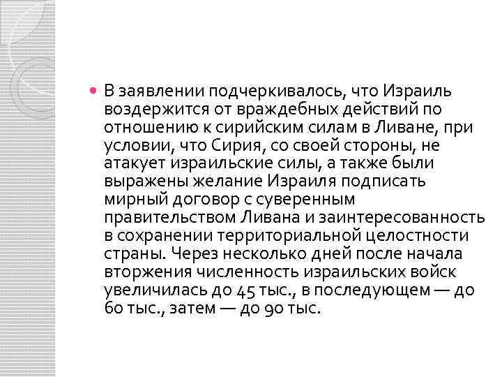  В заявлении подчеркивалось, что Израиль воздержится от враждебных действий по отношению к сирийским