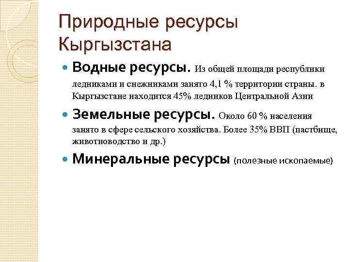 Природные ресурсы Кыргызстана Водные ресурсы. Из общей площади республики ледниками и снежниками занято 4,