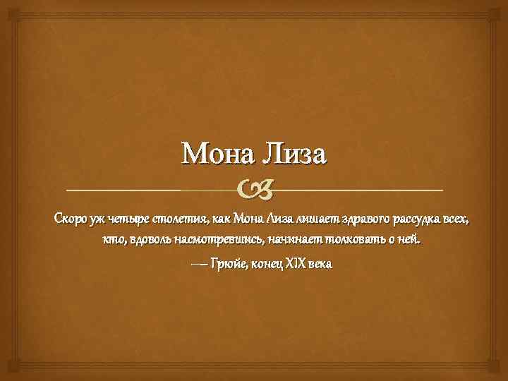 Мона Лиза Скоро уж четыре столетия, как Мона Лиза лишает здравого рассудка всех, кто,