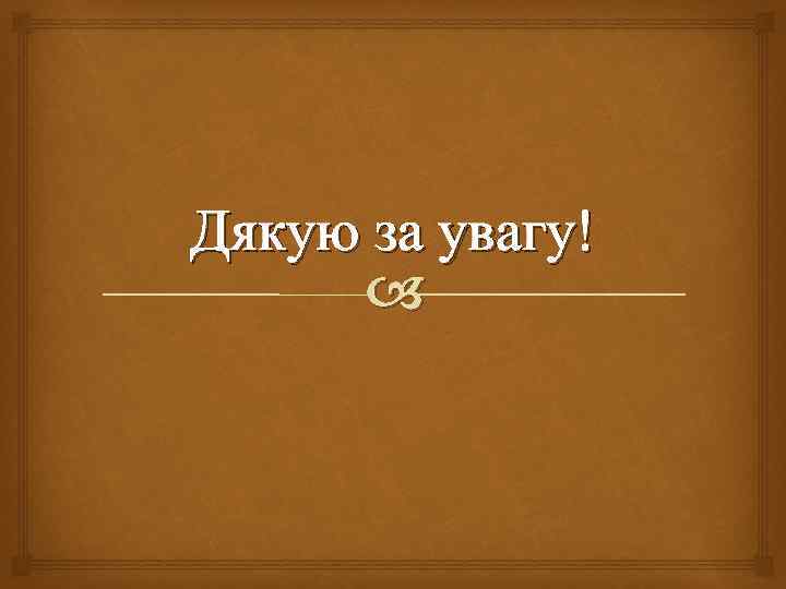 Дякую за увагу! 