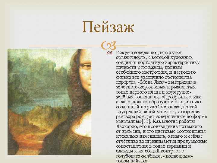 Пейзаж Искусствоведы подчёркивают органичность, с которой художник соединил портретную характеристику личности с пейзажем, полным