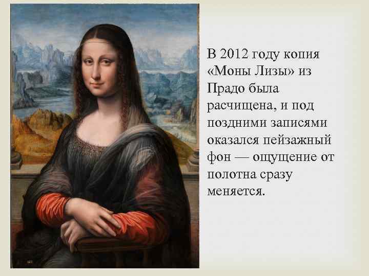В 2012 году копия «Моны Лизы» из Прадо была расчищена, и под поздними записями
