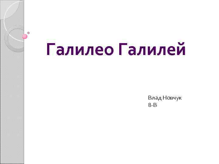 Галилео Галилей Влад Новчук 8 -В 