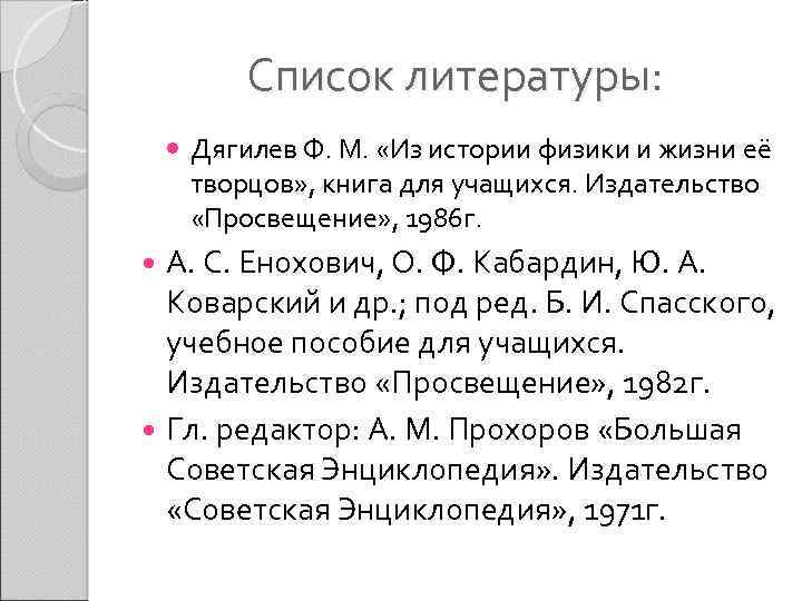 Список литературы: Дягилев Ф. М. «Из истории физики и жизни её творцов» , книга