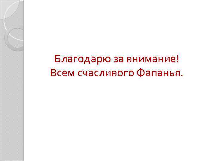 Благодарю за внимание! Всем счасливого Фапанья. 