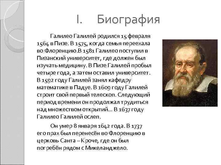 I. Биография Галилео Галилей родился 15 февраля 1564 в Пизе. В 1575, когда семья