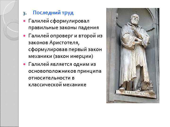 Последний труд Галилей сформулировал правильные законы падения Галилей опроверг и второй из законов Аристотеля,