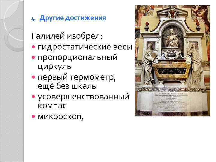 4. Другие достижения Галилей изобрёл: гидростатические весы пропорциональный циркуль первый термометр, ещё без шкалы