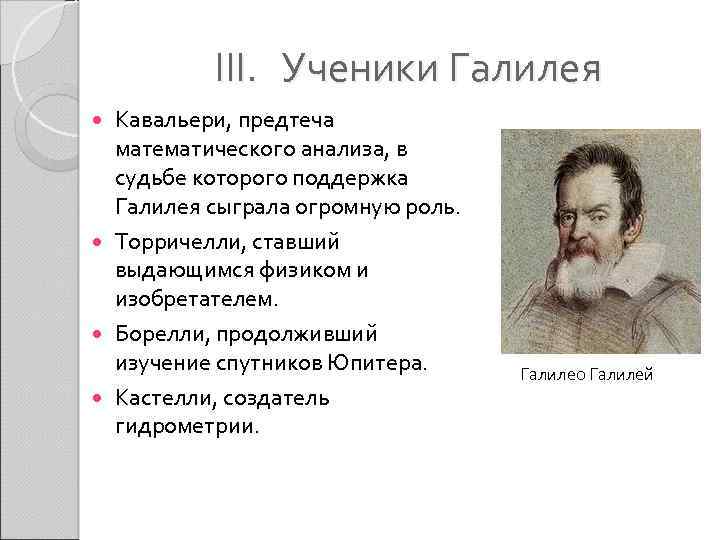III. Ученики Галилея Кавальери, предтеча математического анализа, в судьбе которого поддержка Галилея сыграла огромную