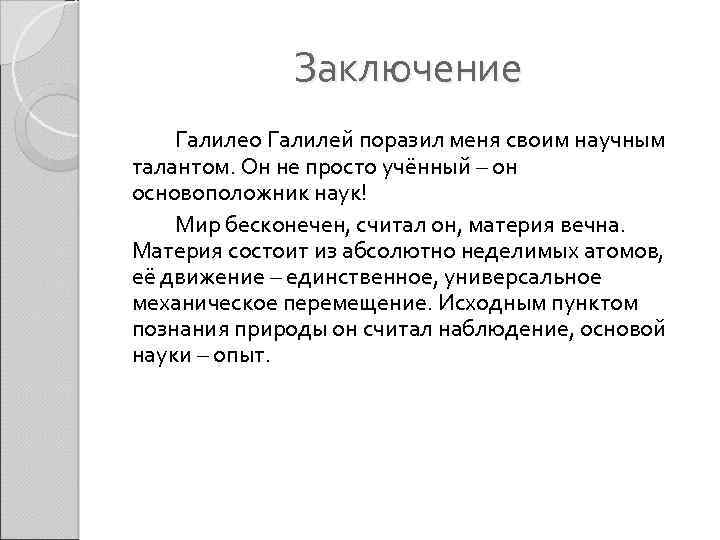 Заключение Галилео Галилей поразил меня своим научным талантом. Он не просто учённый – он