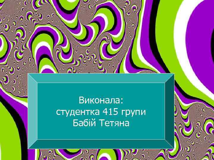 Карл Рэнсом Роджерс 1902 -1987 Видатний американський психолог, один з лідерів Виконала: гуманістичної психології