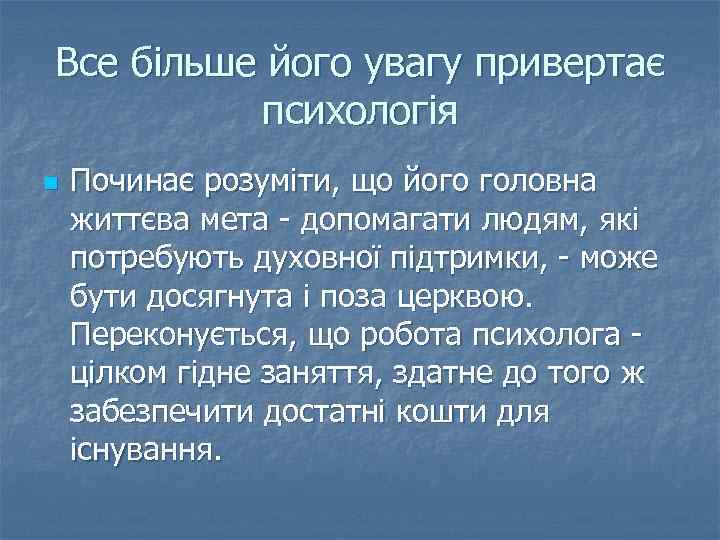 Все більше його увагу привертає психологія n Починає розуміти, що його головна життєва мета