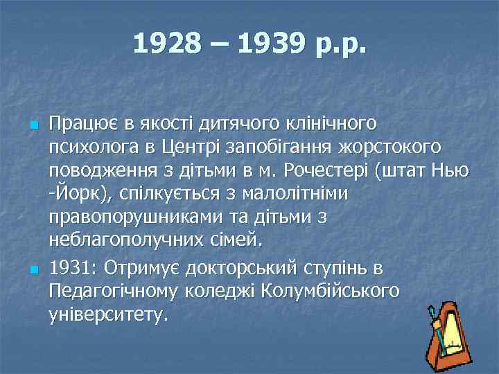 1928 – 1939 р. р. n n Працює в якості дитячого клінічного психолога в