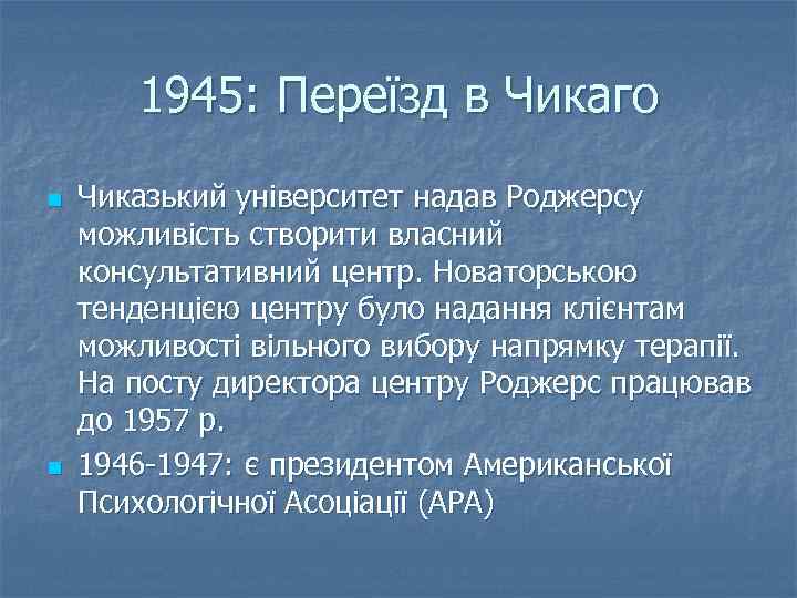 1945: Переїзд в Чикаго n n Чиказький університет надав Роджерсу можливість створити власний консультативний
