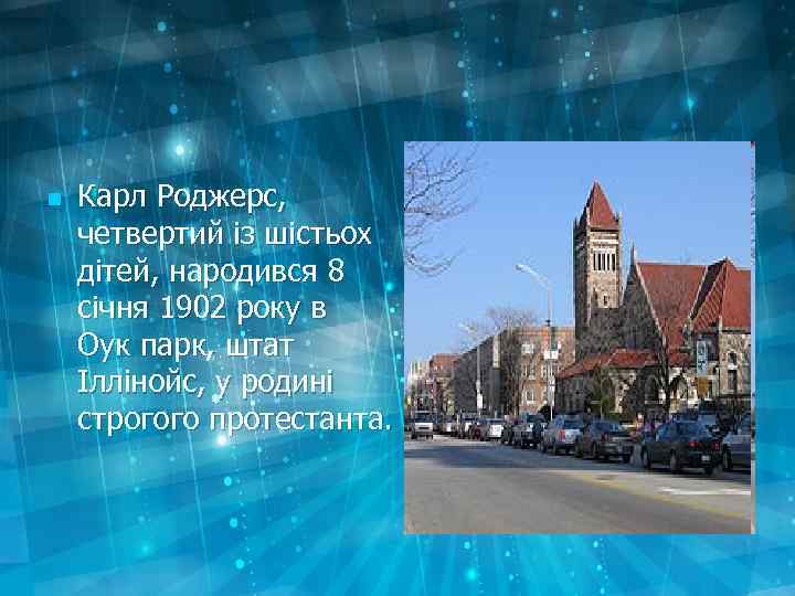 n Карл Роджерс, четвертий із шістьох дітей, народився 8 січня 1902 року в Оук