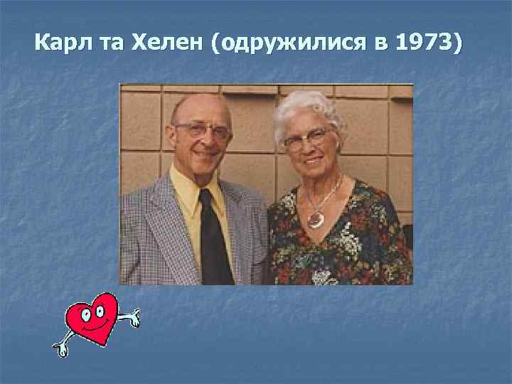 Карл та Хелен (одружилися в 1973) 