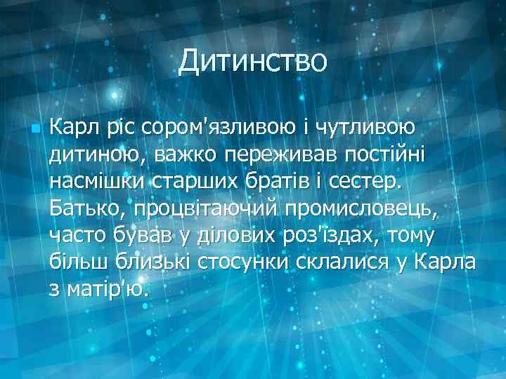 Дитинство n Карл ріс сором'язливою і чутливою дитиною, важко переживав постійні насмішки старших братів