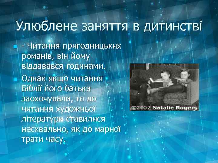 Улюблене заняття в дитинстві n n - Читання пригодницьких романів, він йому віддавався годинами.