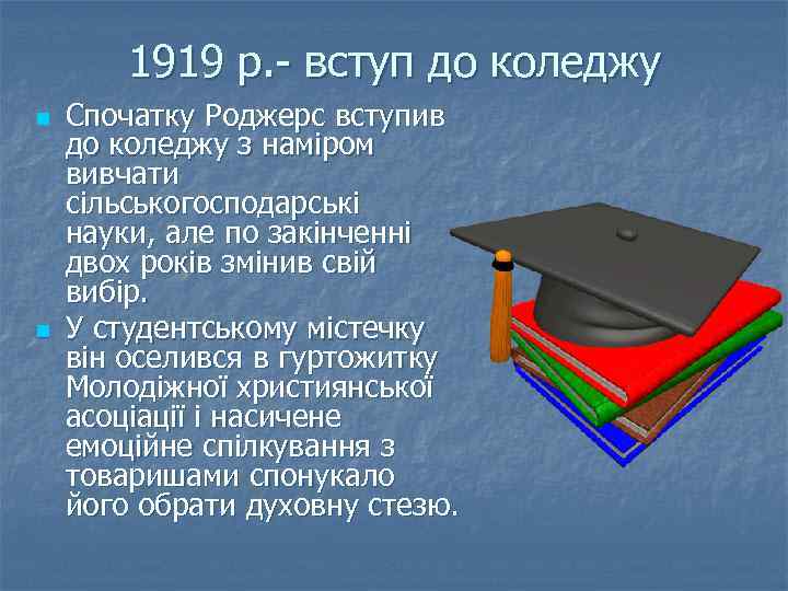 1919 р. - вступ до коледжу n n Спочатку Роджерс вступив до коледжу з