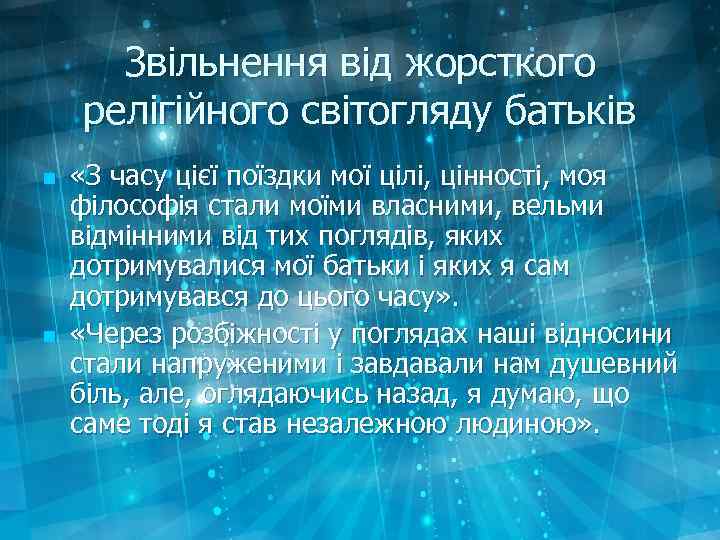 Звільнення від жорсткого релігійного світогляду батьків n n «З часу цієї поїздки мої цілі,
